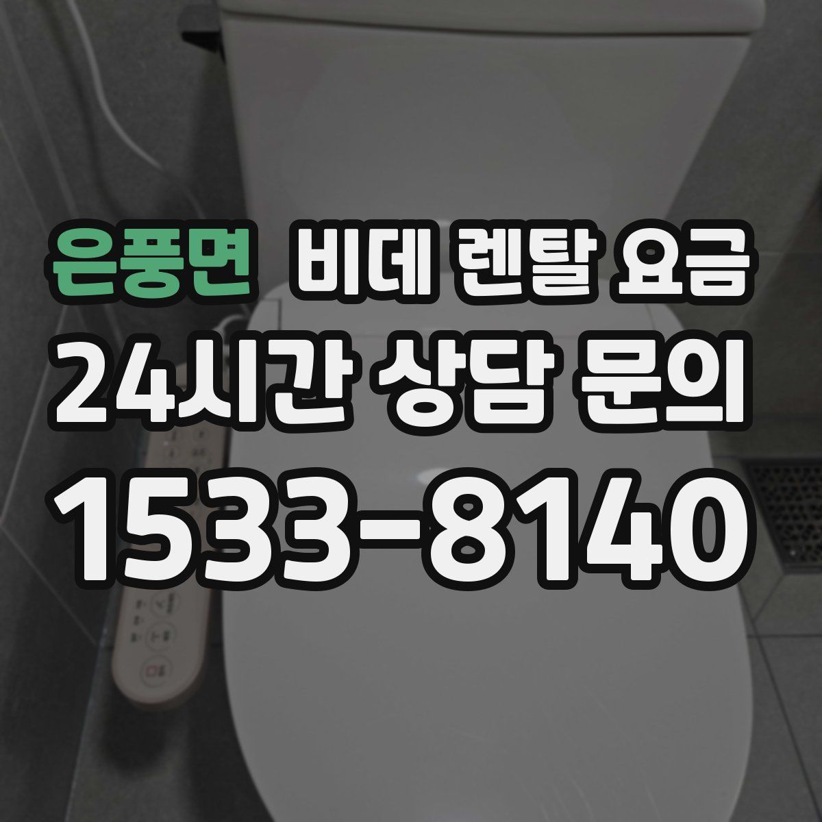 은풍면 비데 렌탈 요금