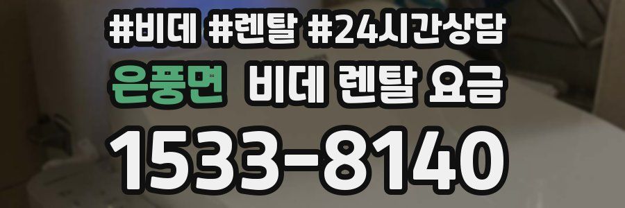 은풍면 비데 렌탈 요금