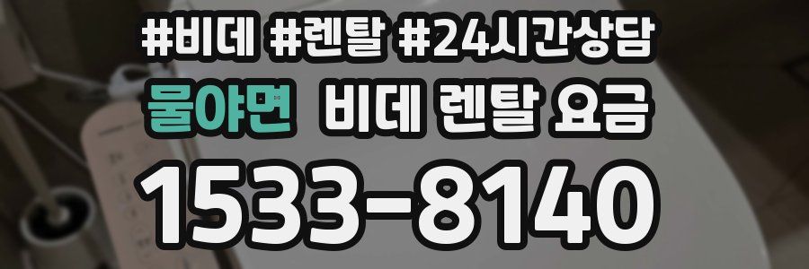 물야면 비데 렌탈 요금