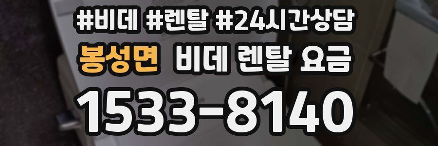 봉성면 비데 렌탈 요금