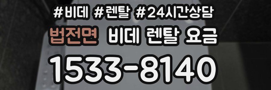 법전면 비데 렌탈 요금