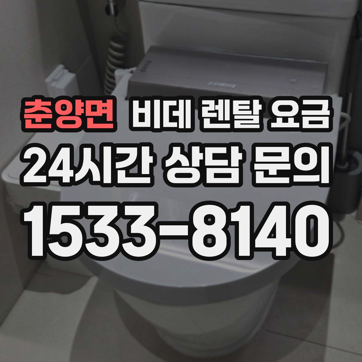 춘양면 비데 렌탈 요금