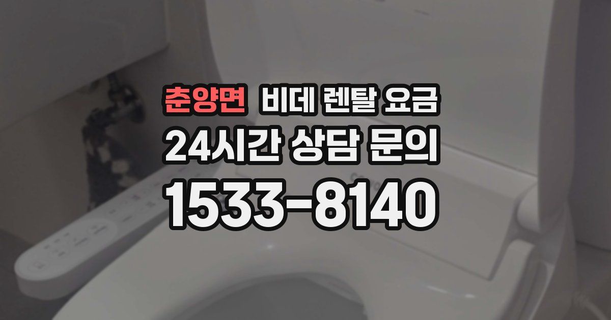 춘양면 비데 렌탈 요금