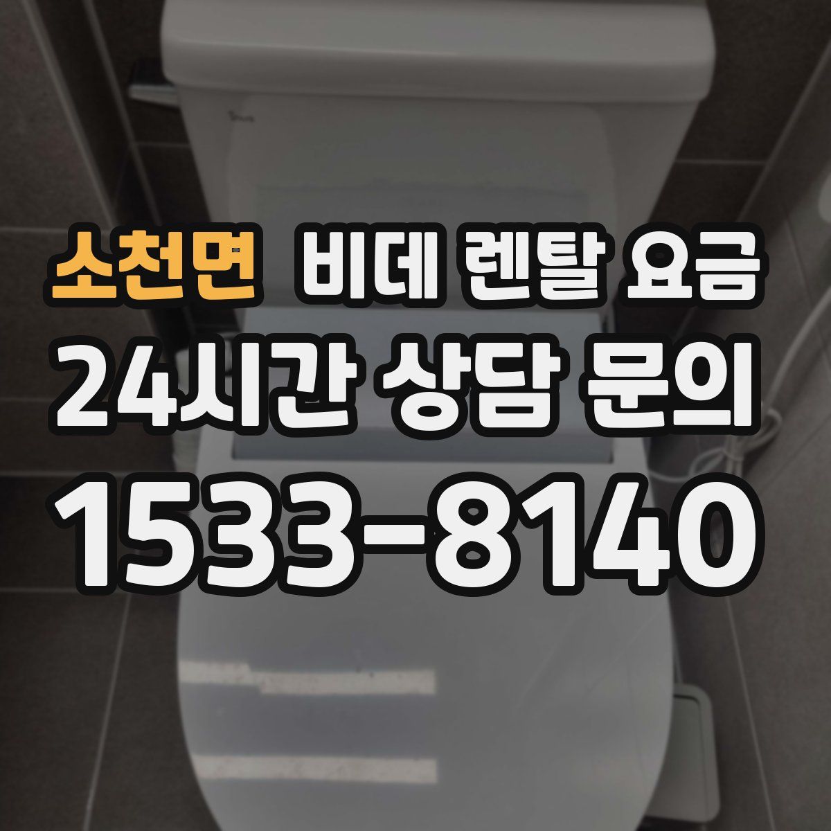 소천면 비데 렌탈 요금