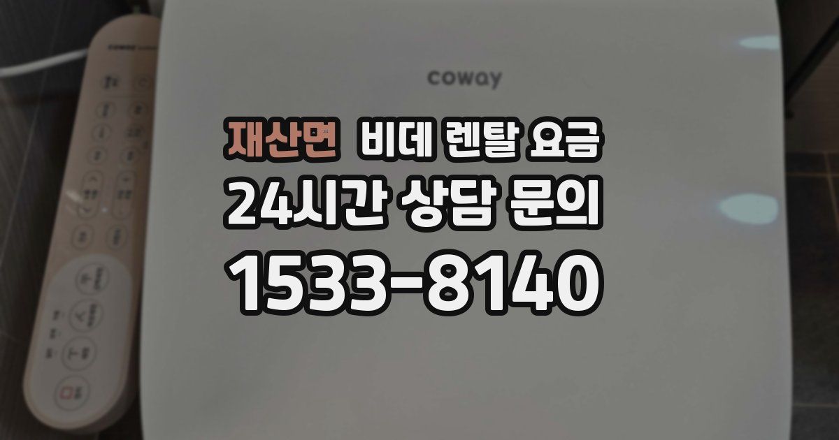 재산면 비데 렌탈 요금