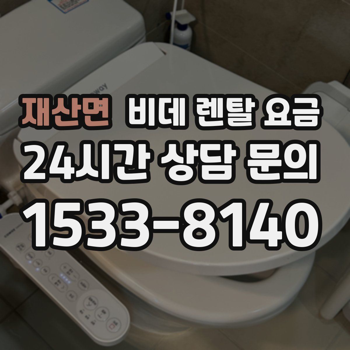 재산면 비데 렌탈 요금