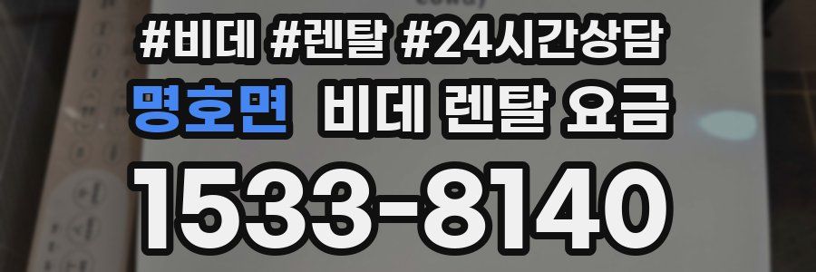 명호면 비데 렌탈 요금