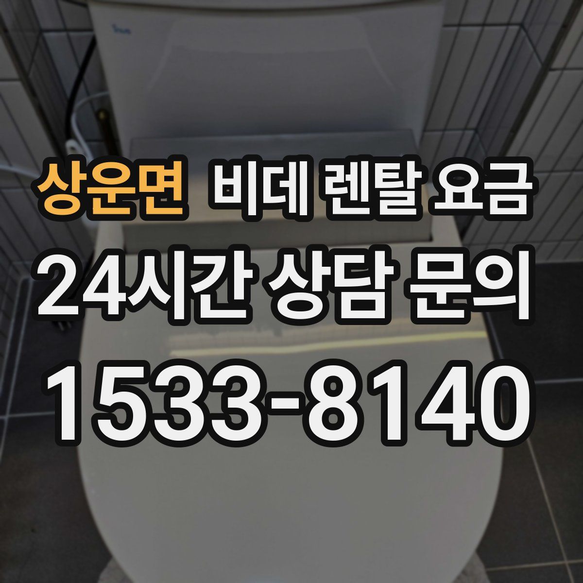 상운면 비데 렌탈 요금