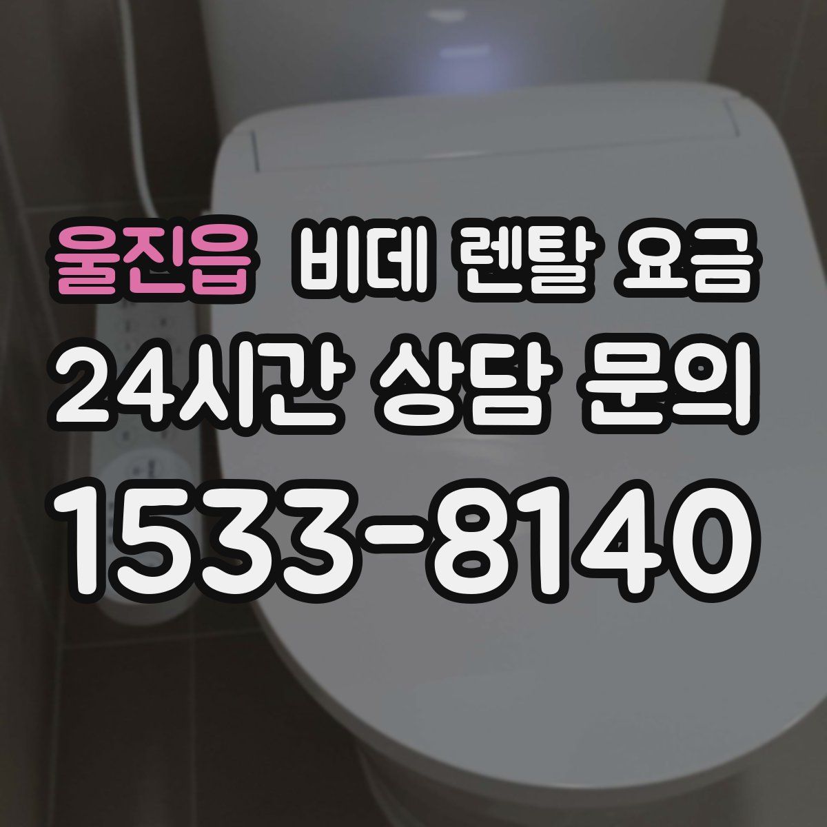 울진읍 비데 렌탈 요금