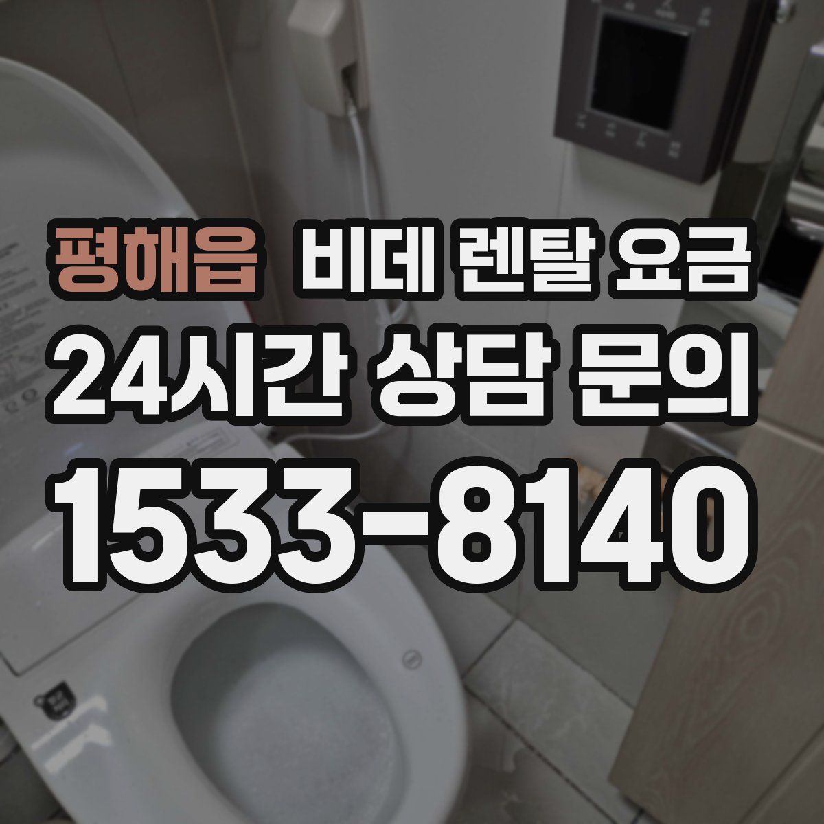 평해읍 비데 렌탈 요금