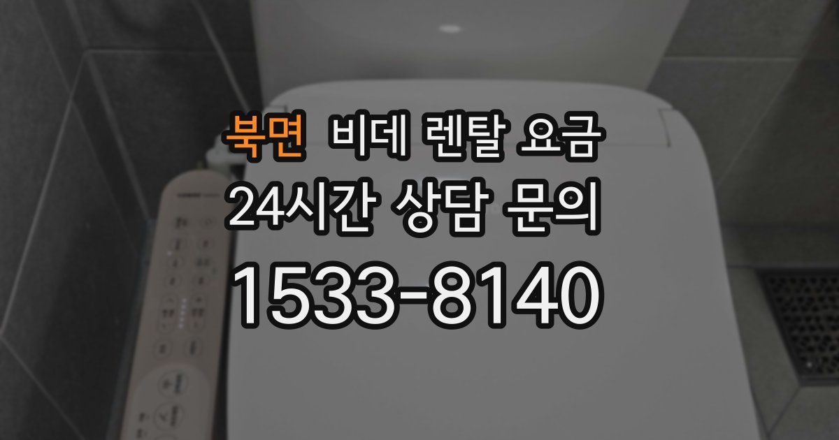 북면 비데 렌탈 요금