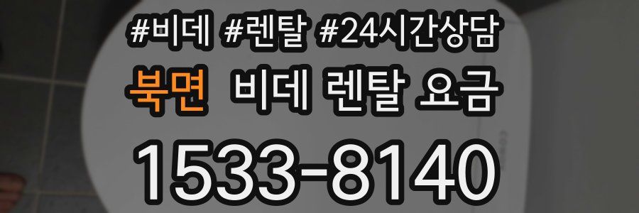 북면 비데 렌탈 요금