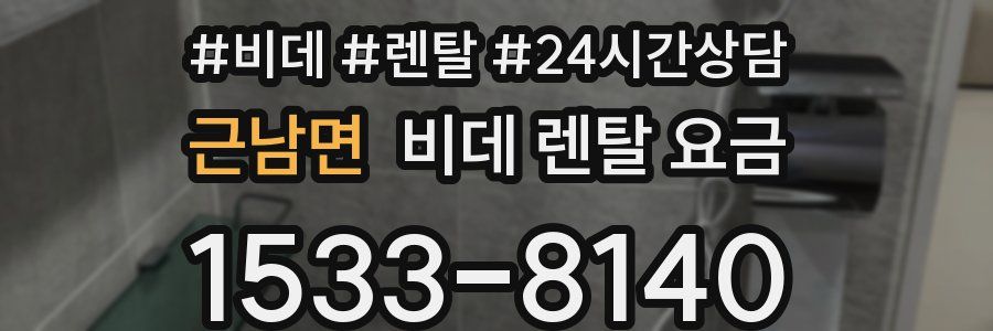 근남면 비데 렌탈 요금