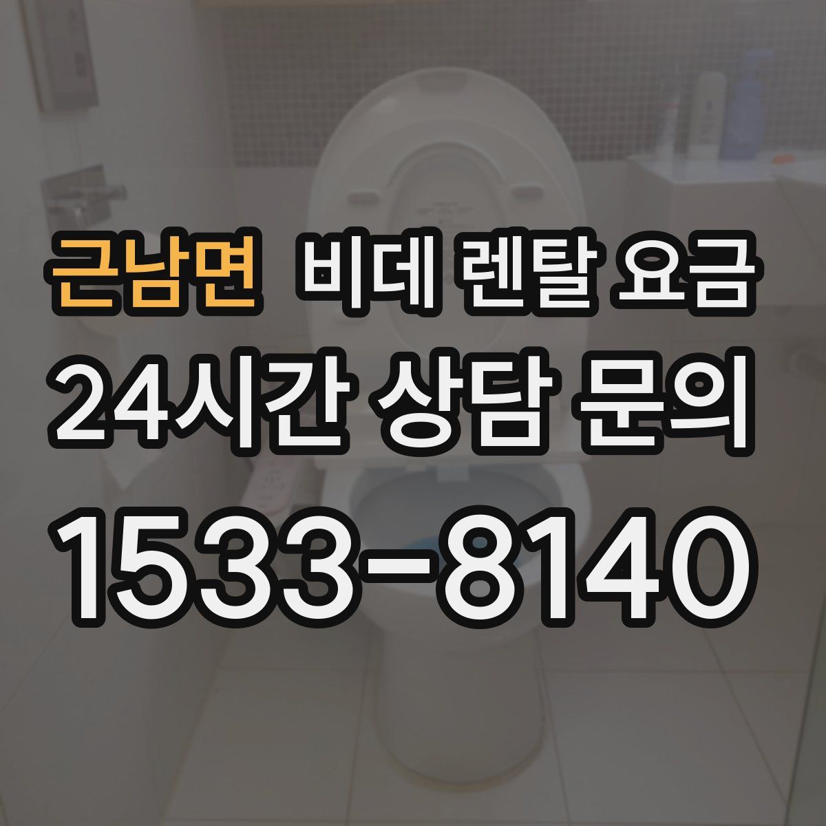 근남면 비데 렌탈 요금