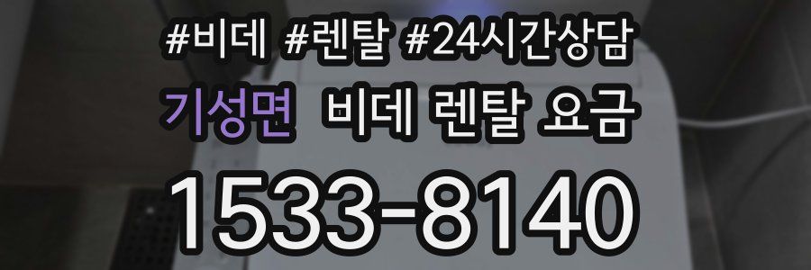 기성면 비데 렌탈 요금