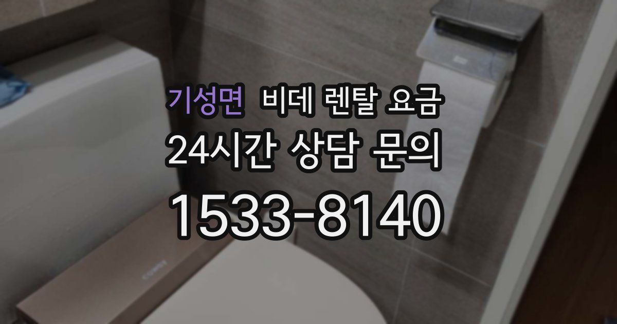 기성면 비데 렌탈 요금