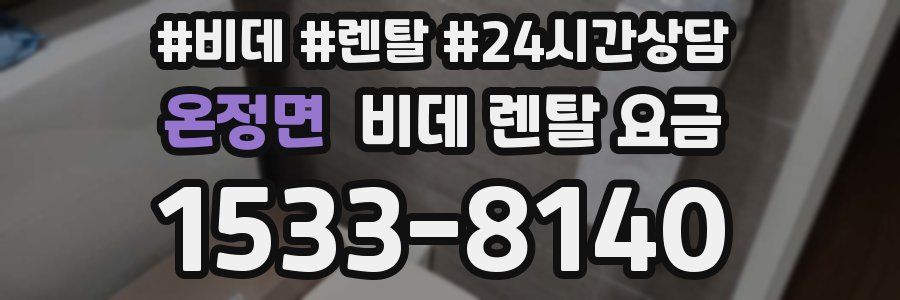 온정면 비데 렌탈 요금