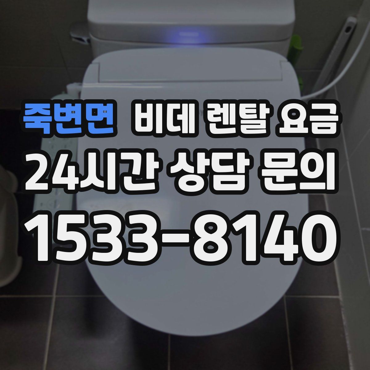 죽변면 비데 렌탈 요금