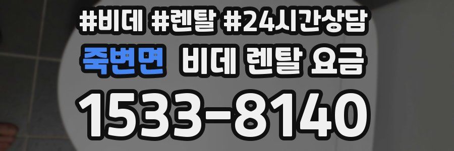 죽변면 비데 렌탈 요금
