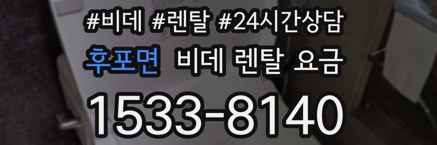 후포면 비데 렌탈 요금