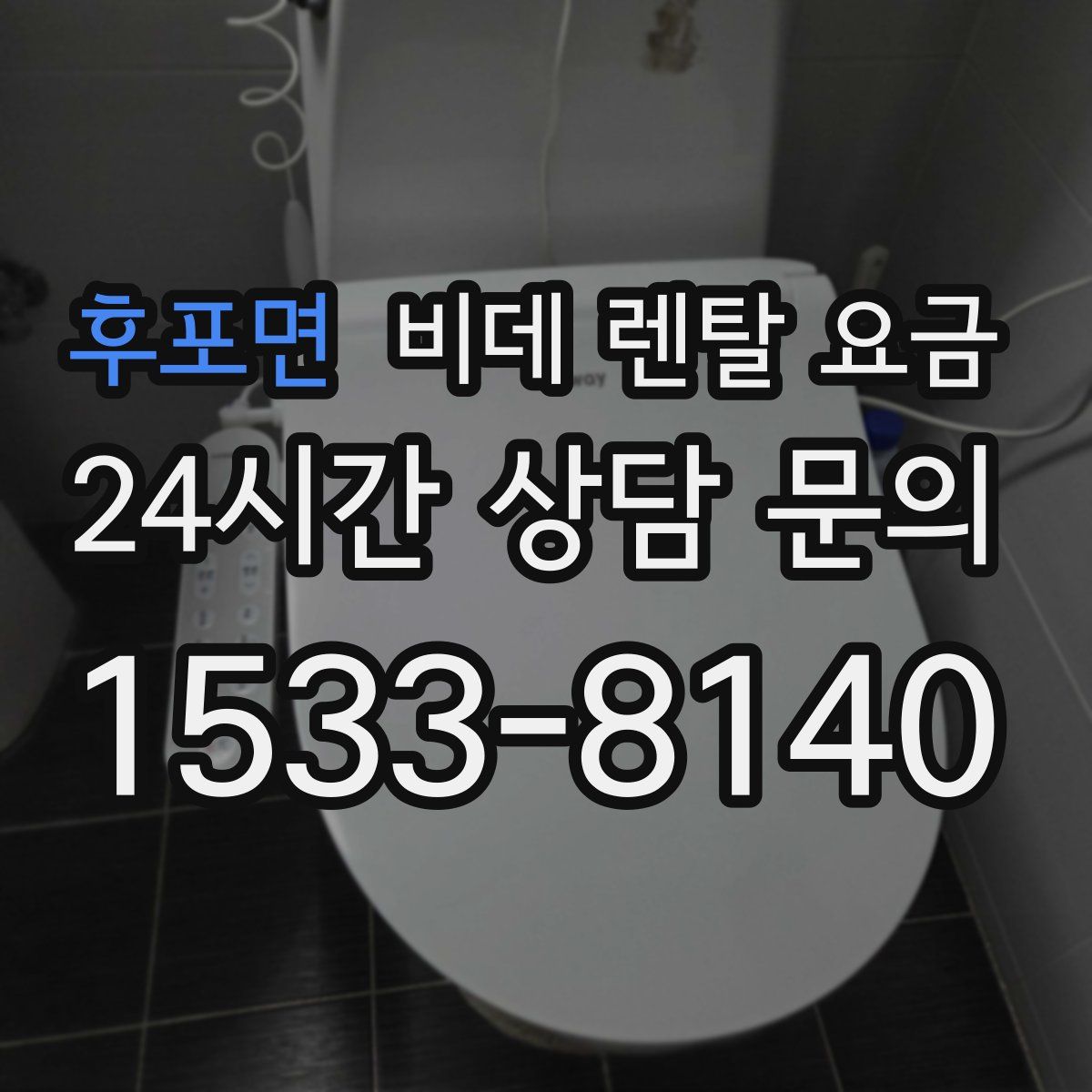 후포면 비데 렌탈 요금