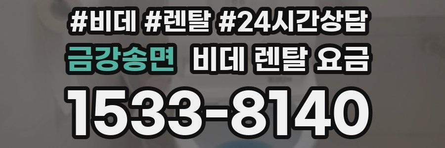 금강송면 비데 렌탈 요금