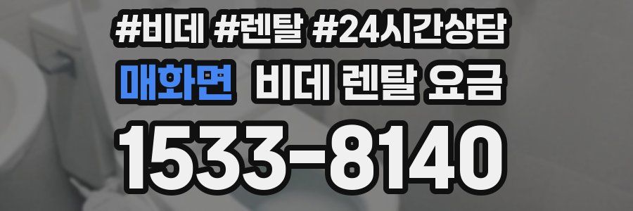 매화면 비데 렌탈 요금