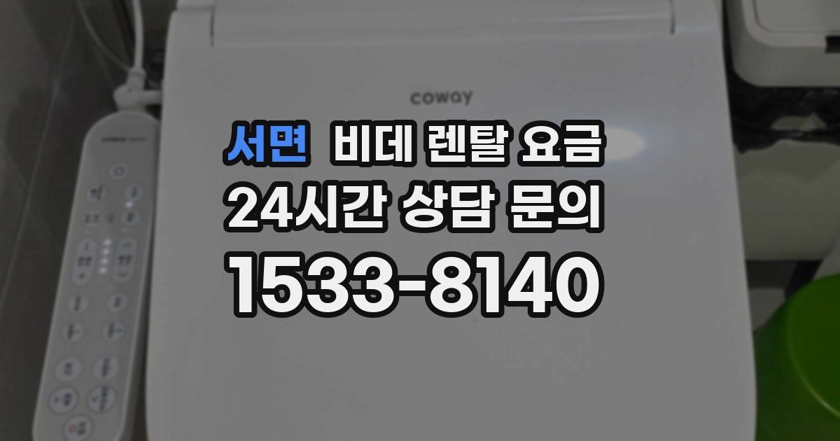 서면 비데 렌탈 요금