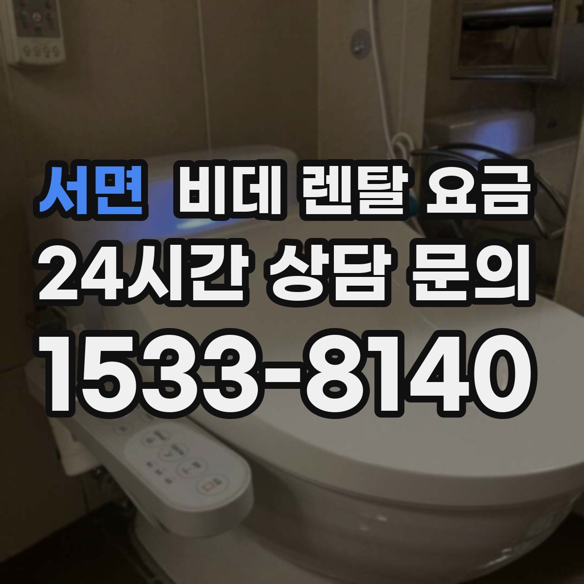 서면 비데 렌탈 요금