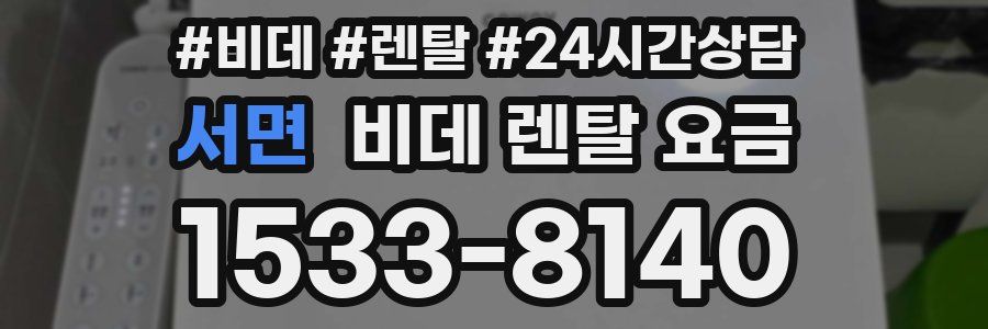 서면 비데 렌탈 요금