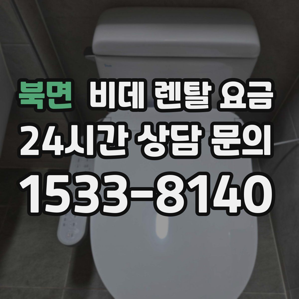 북면 비데 렌탈 요금
