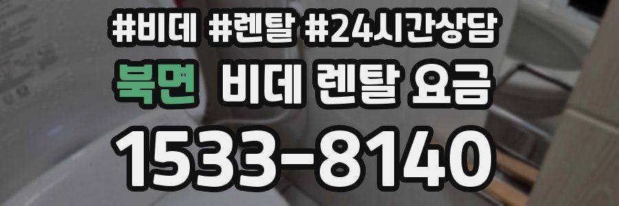 북면 비데 렌탈 요금