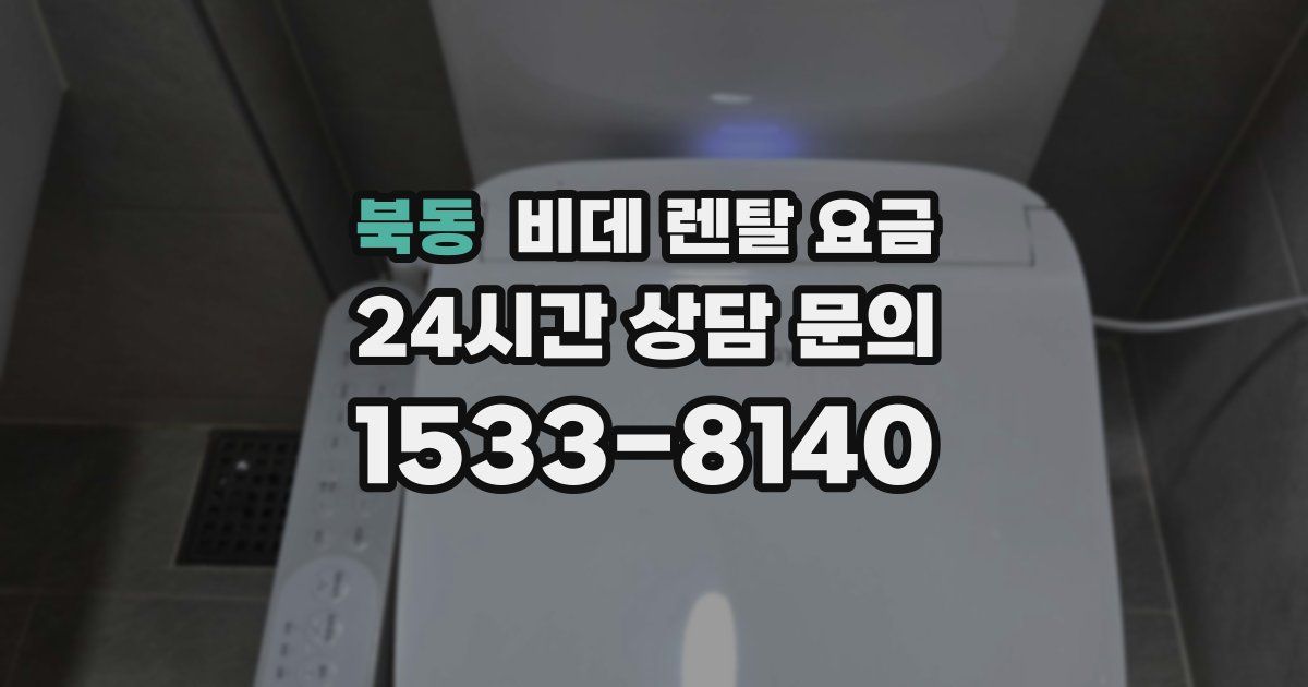 북동 비데 렌탈 요금