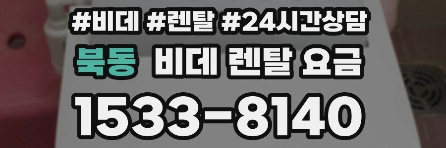 북동 비데 렌탈 요금