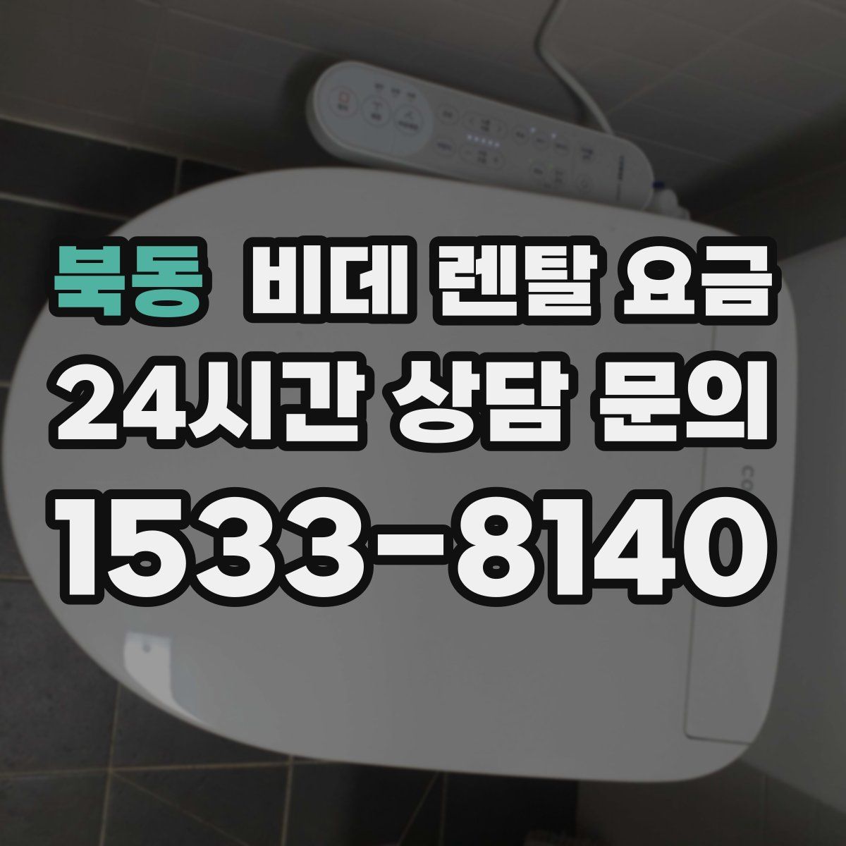 북동 비데 렌탈 요금