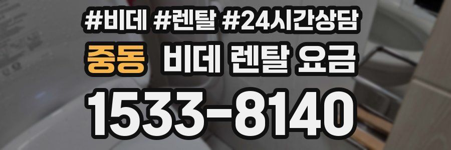 중동 비데 렌탈 요금