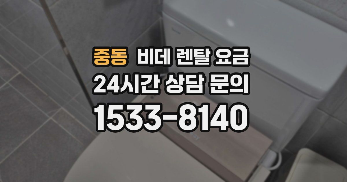 중동 비데 렌탈 요금