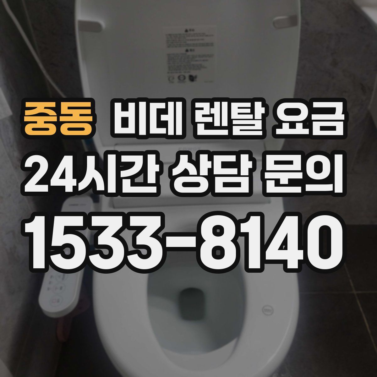 중동 비데 렌탈 요금