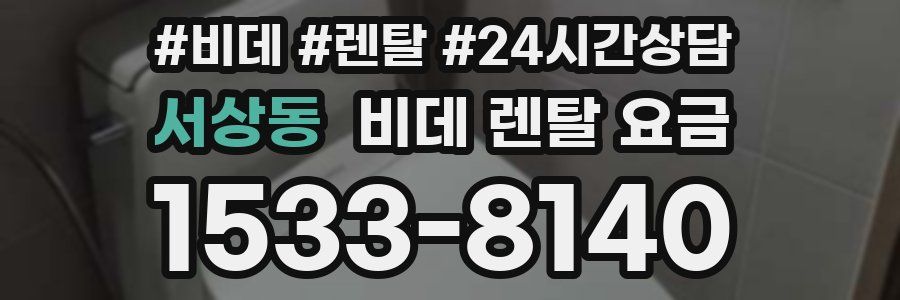 서상동 비데 렌탈 요금