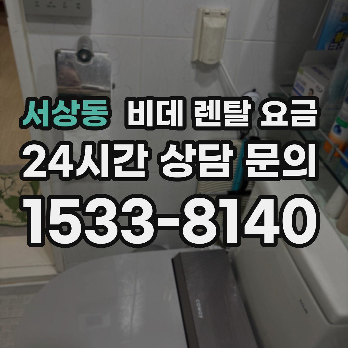 서상동 비데 렌탈 요금