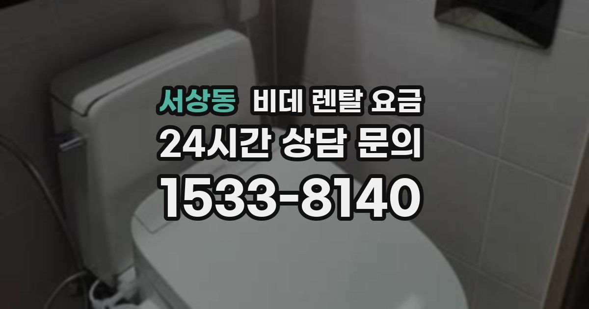 서상동 비데 렌탈 요금