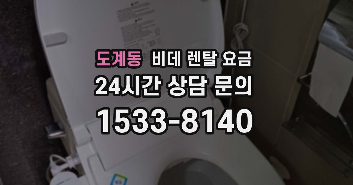 도계동 비데 렌탈 요금