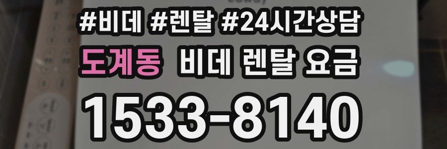 도계동 비데 렌탈 요금