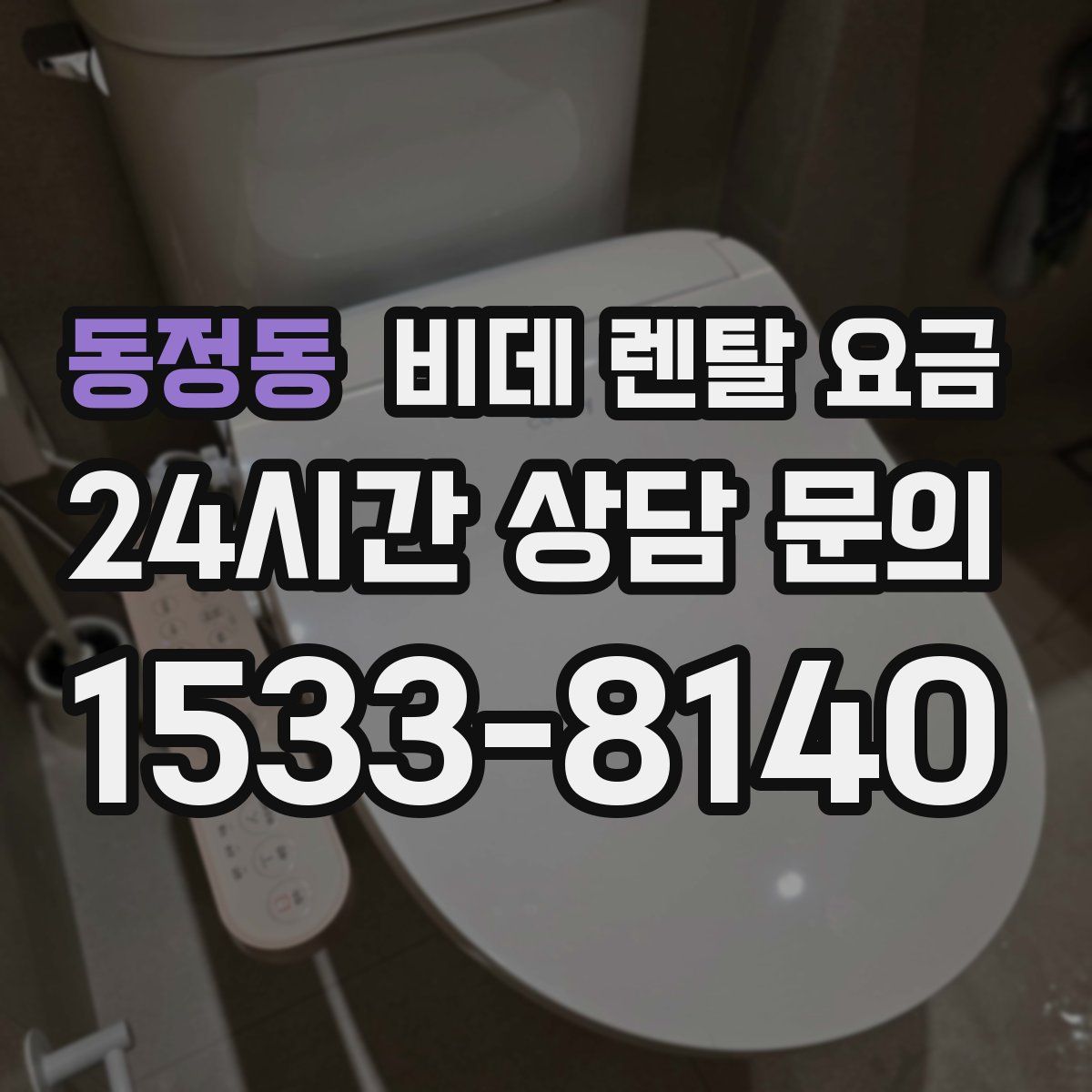 동정동 비데 렌탈 요금