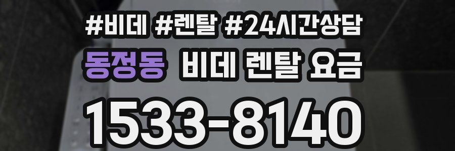 동정동 비데 렌탈 요금