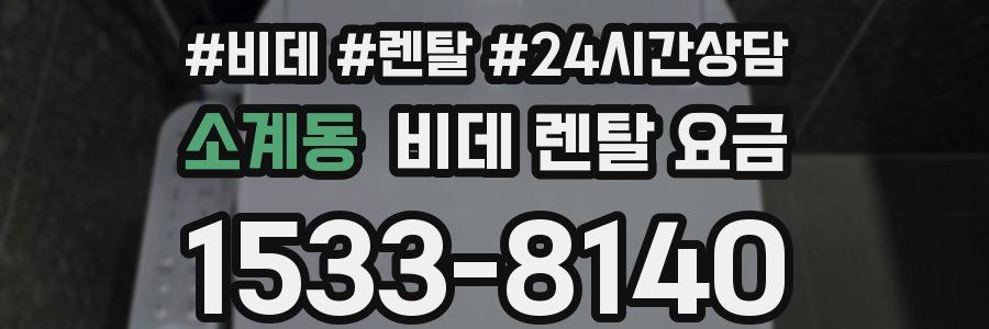 소계동 비데 렌탈 요금