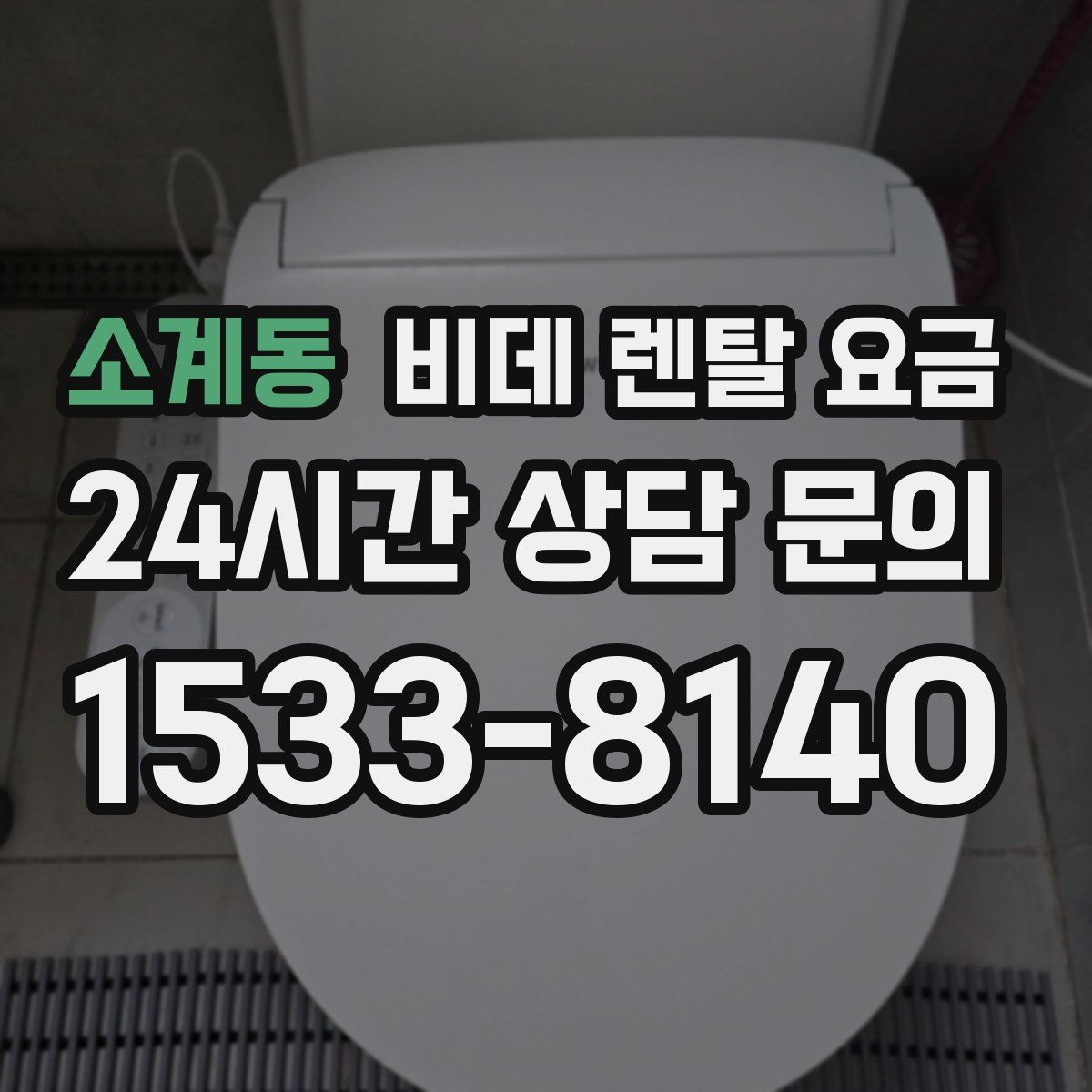 소계동 비데 렌탈 요금