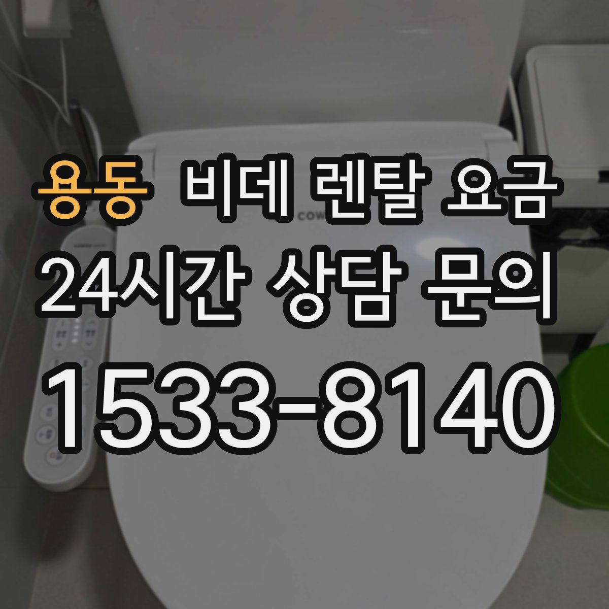 용동 비데 렌탈 요금