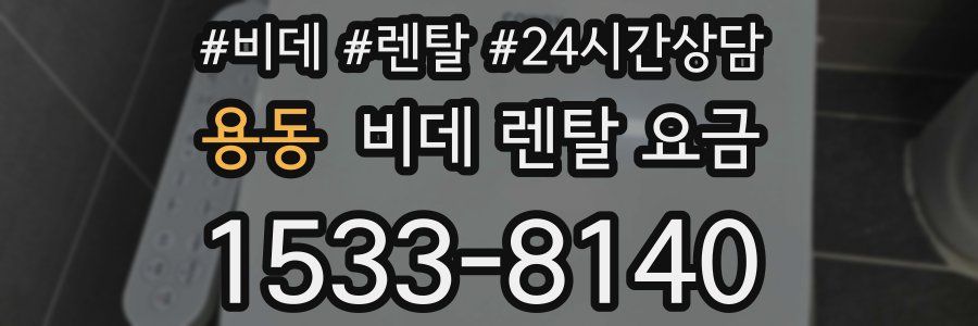 용동 비데 렌탈 요금