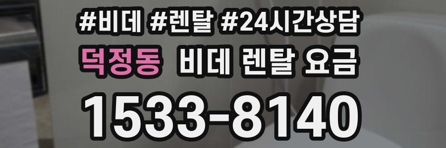 덕정동 비데 렌탈 요금